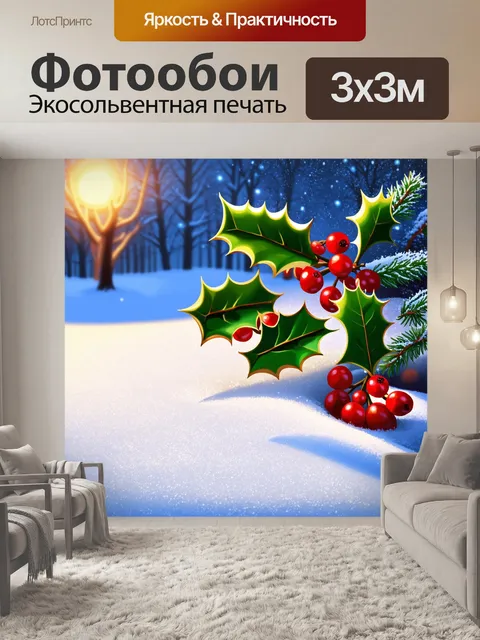 Фотообои романтический зимний вечер с ягодами падуба на снежной поверхности