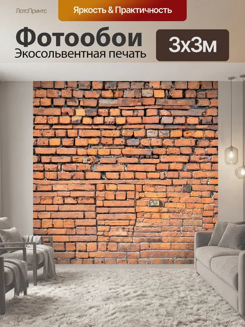 Фотообои кирпичи с историей
