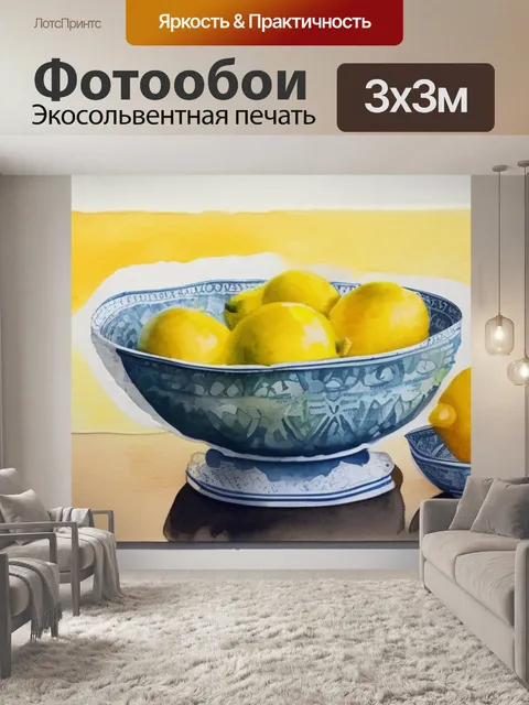 Фотообои натюрморт с лимоном