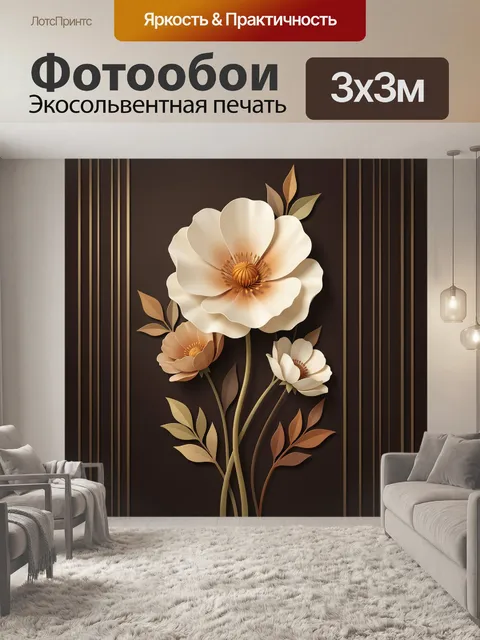 Фотообои Цветочная композиция в коричневых тонах
