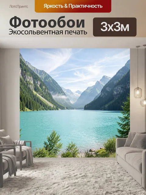 Фотообои Горное озеро в Альпах