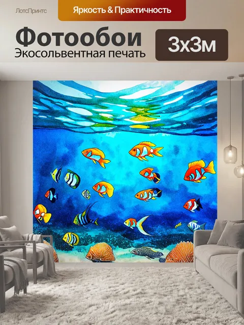 Фотообои море в стиле декоративная акварель, создающие впечатление глубины океана с проекцией света и плавающими рыбами