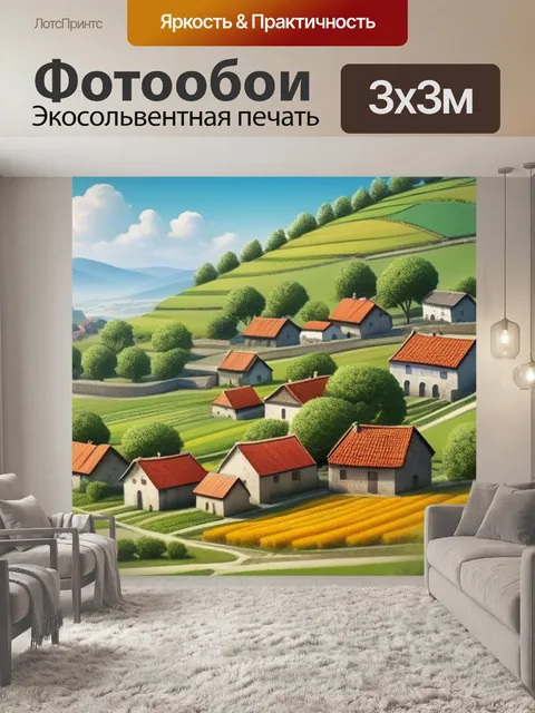 Фотообои пейзаж с природой деревни
