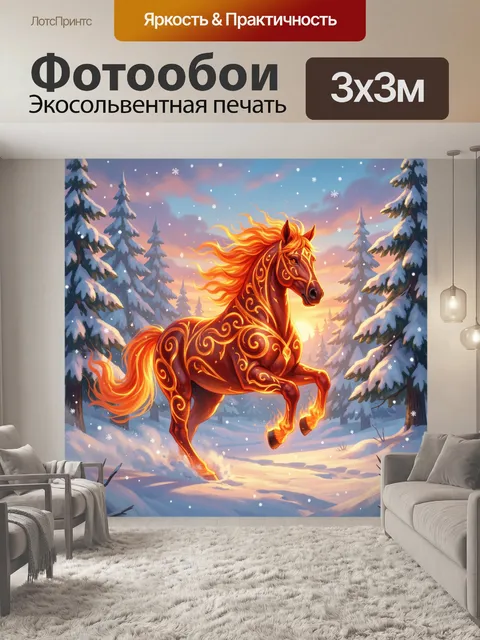 Фотообои Огненный конь в зимнем лесу