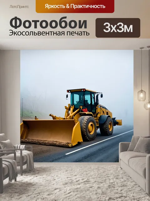 Фотообои грейдер, работающий в густом тумане, добавляющий мистики к сцене