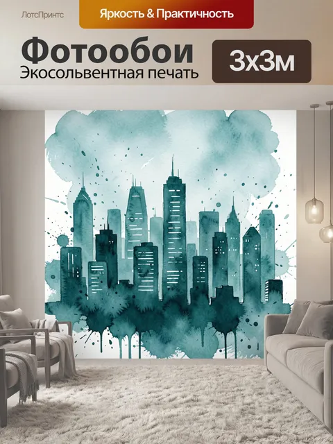 Фотообои Городской силуэт в акварели