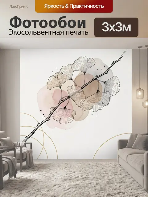 Фотообои Ветка гинкго с листьями