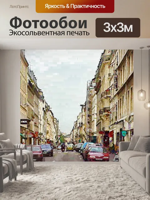 Фотообои Парижский туристический плакат