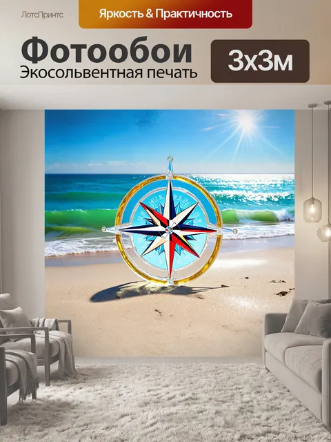 Фотообои роза ветров, изготовленная из прозрачного стекла, переливается на ярком пляже под солнцем, с морскими…