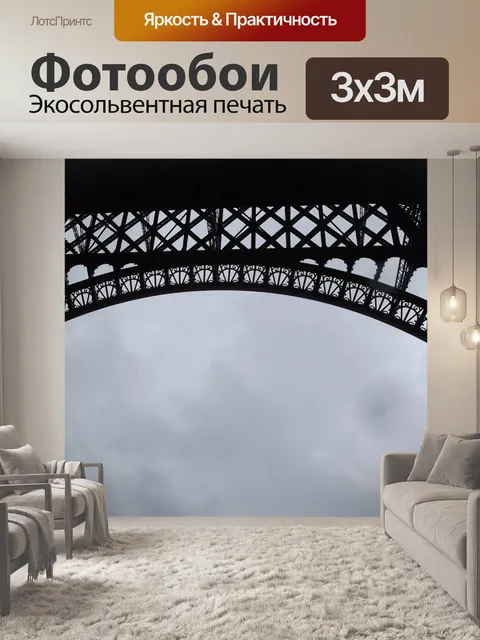 Фотообои Париж