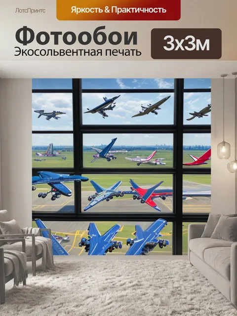 Фотообои с самолетами в окне