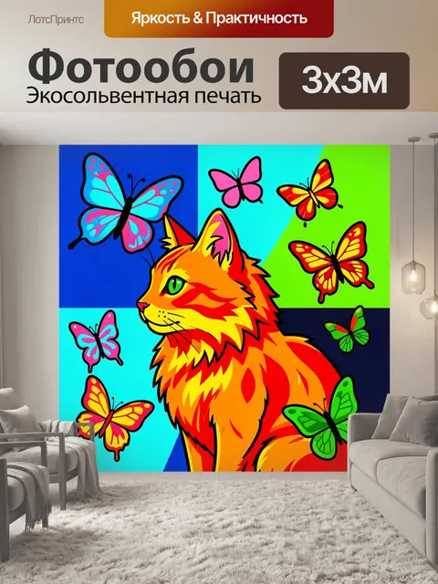 Фотообои Рыжий кот и яркие бабочки