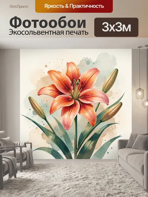 Фотообои Лилия с бутонами и акварелью