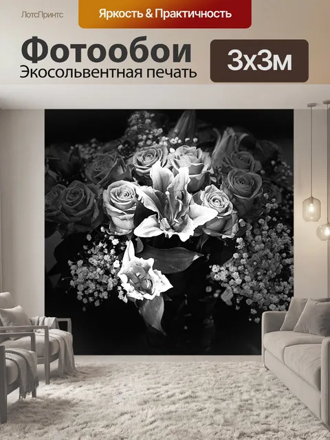 Фотообои Черно-белые цветы