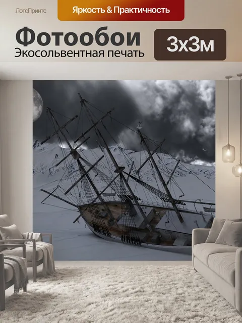 Фотообои Крушение