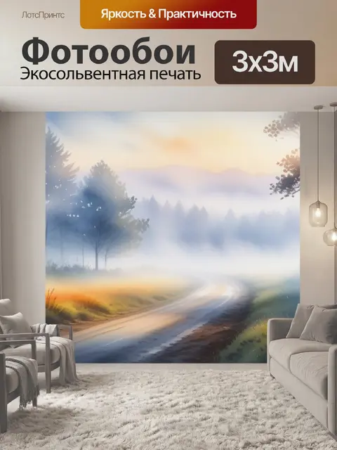 Фотообои пейзаж с туманом акварель