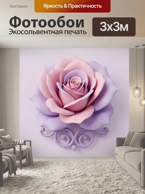 Фотообои Розово-лавандовая 3D роза с завитками