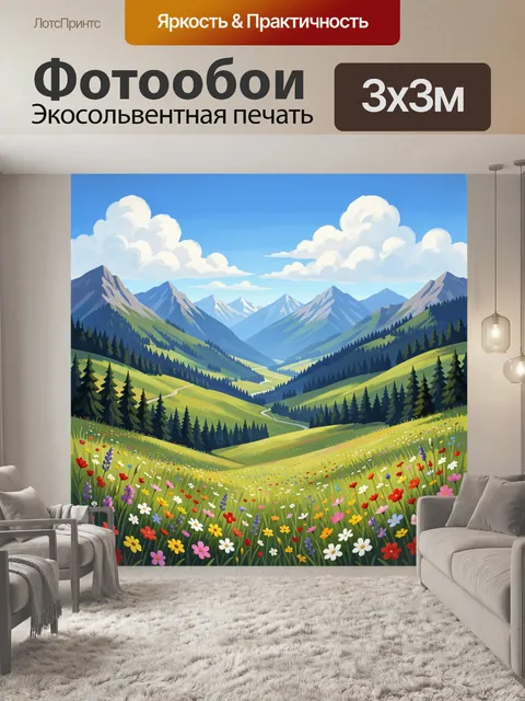 Фотообои Горная долина с цветущим лугом