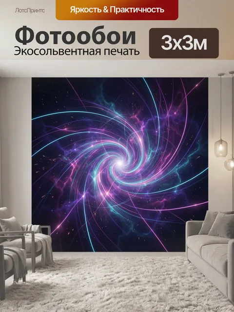 Фотообои Неоновая космическая спираль