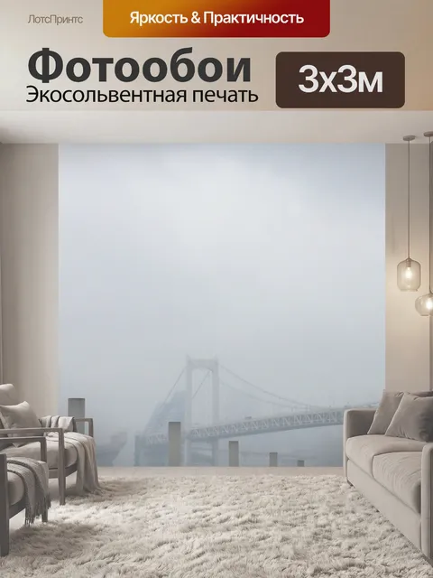 Фотообои Туман