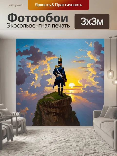 Фотообои на фоне великолепного заката, наполеон катал корону на вершине высокой скалы, окруженный облаками и светом