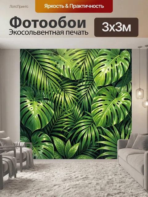 Фотообои Тропические листья монстеры и пальмы
