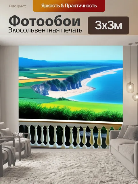 Фотообои пейзаж с веранды