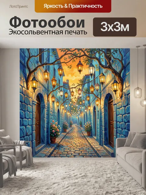 Фотообои Уютный переулок с фонарями