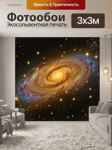 Фотообои космическая сцена с золотыми звездами и галактиками