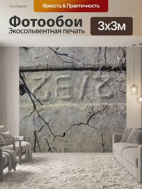 Фотообои Треснутый