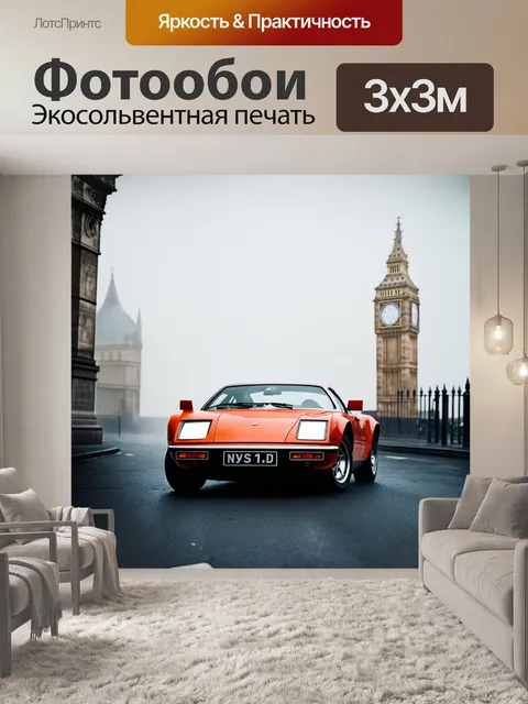 Фотообои спортивный автомобиль на фоне знаменитого тумана в лондоне, изображённый в стиле винтажной фотографии
