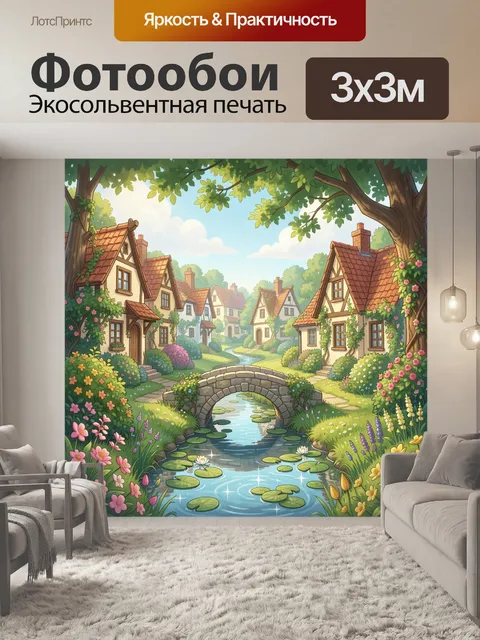 Фотообои Сказочная деревня у ручья
