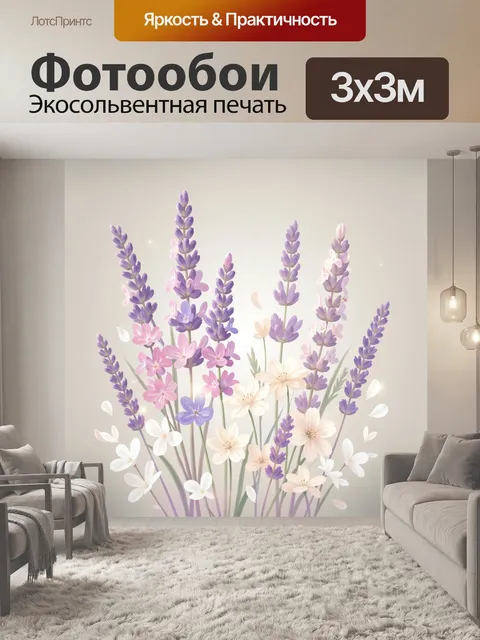 Фотообои Лавандовое поле с цветами