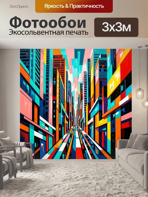 Фотообои Неоновый городской каньон