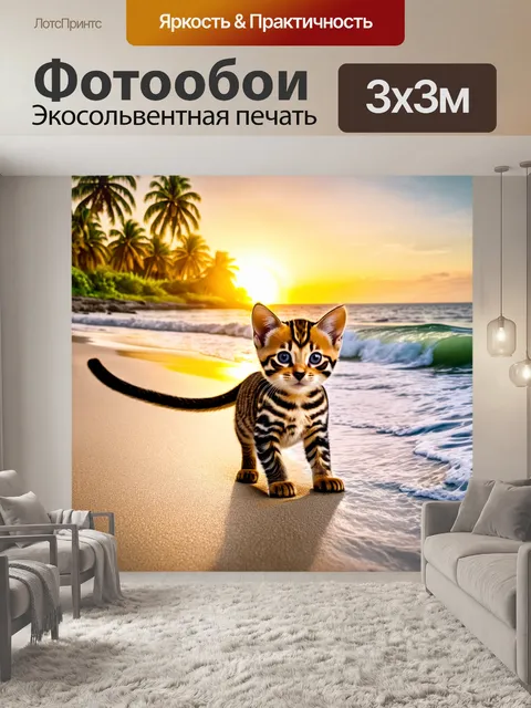 Фотообои бенгальский котенок с любопытным взглядом, исследующий морское побережье, где волны нежно касаются песка