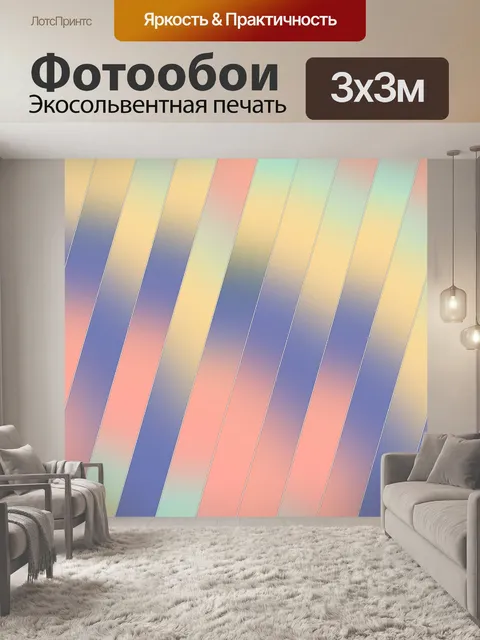 Фотообои градиентные полосы