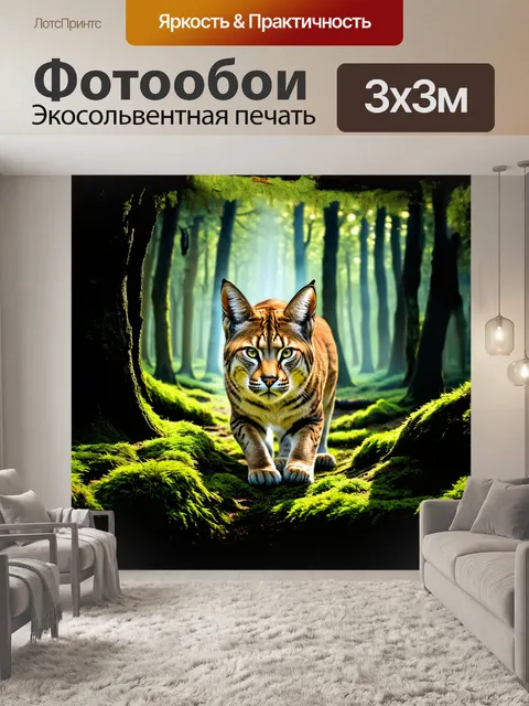 Фотообои рысь, загадочная дикая кошка, исследует таинственный лес с ярко-зелеными мхами и старинными деревьями, где…