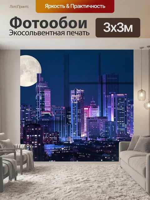 Фотообои Город