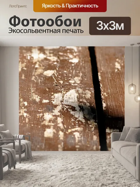 Фотообои Древесина