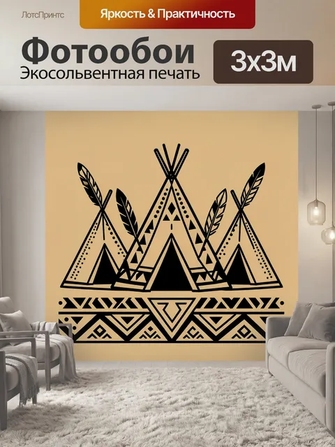 Фотообои Индейские вигвамы с перьями