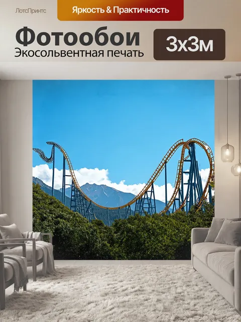 Фотообои американские горки резко взлетают в небо
