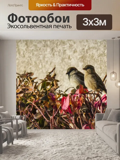 Фотообои Воробьи в осеннем кустарнике