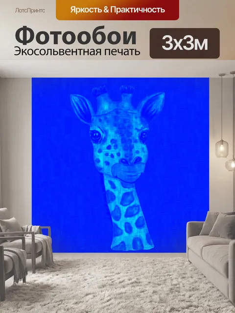 Фотообои жираф 101
