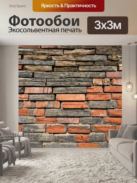 Фотообои кирпичи, обложенные обветренным деревом, создают гармонию природы и архитектуры