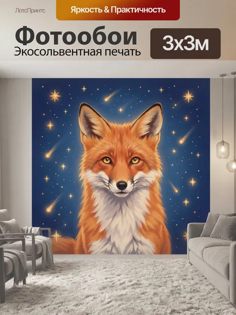 Фотообои Лис с космическим фоном и звёздами