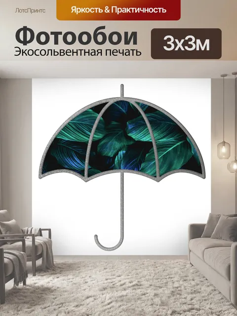 Фотообои Зонтик