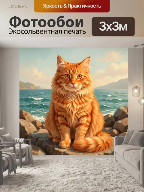 Фотообои Рыжий кот на морском берегу
