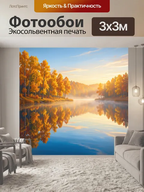 Фотообои Осенний лес у зеркального озера