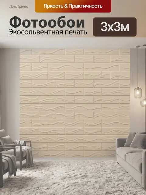 Фотообои Бежевая волнистая имитация кирпича