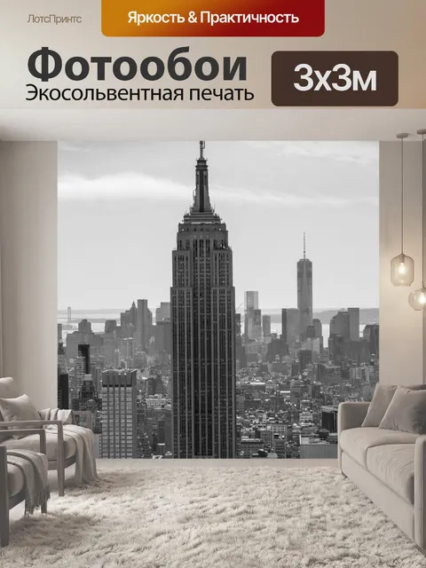 Фотообои Нью-Йорк